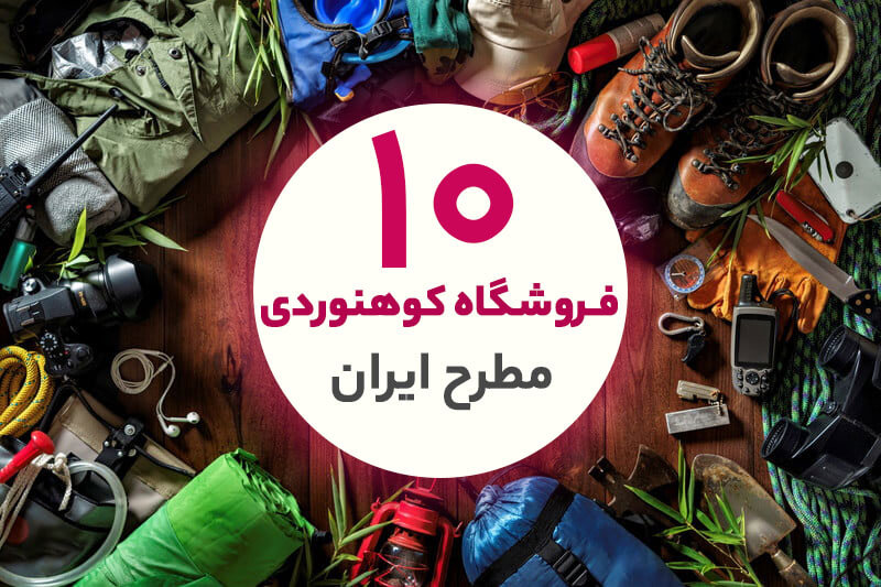 10 فروشگاه کوهنوردی مطرح ایران که باید بشناسید !